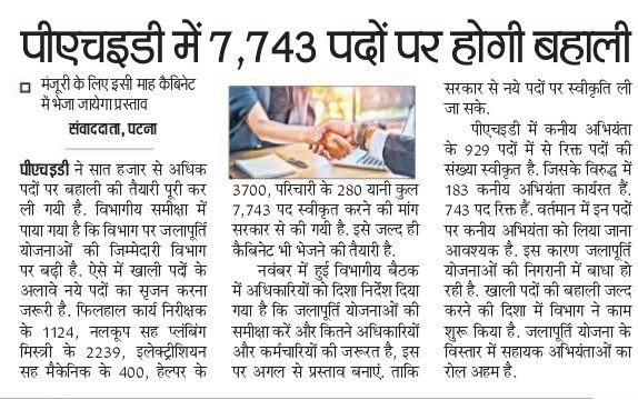 Bihar PHED Nal Jal Yojna Bharti 2024:बिहार नल जल योजना में 7743 पदों पर निकली बंपर भर्ती जाने पूरी डिटेल 3 Bihar PHED Nal Jal Yojna Bharti 2024