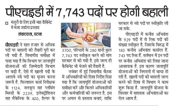 Bihar PHED Nal Jal Yojna Bharti 2024