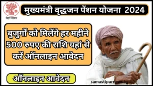 Mukhyamantri Vridhjan Pension Yojna 2024