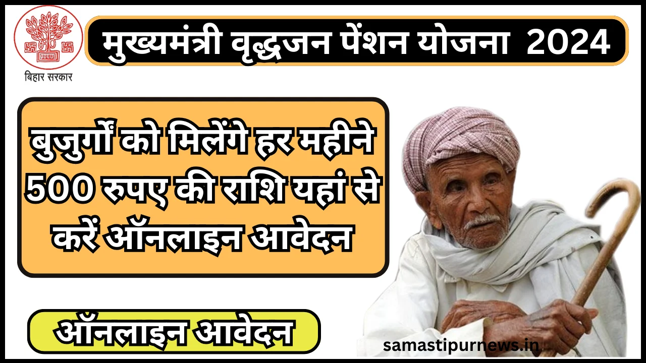 Mukhyamantri Vridhjan Pension Yojna 2024:मुख्यमंत्री वृद्धजन पेंशन योजना बुजुर्गों को मिलेंगे हर महीने 500 रुपए की राशि यहां से करें ऑनलाइन आवेदन 1 Mukhyamantri Vridhjan Pension Yojna 2024