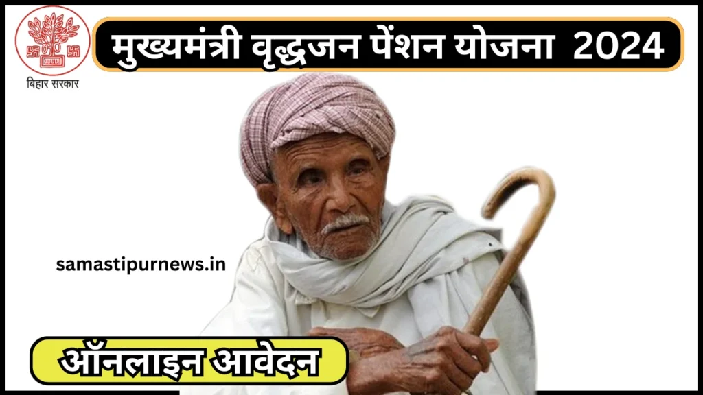 Mukhyamantri Vridhjan Pension Yojna 2024:मुख्यमंत्री वृद्धजन पेंशन योजना बुजुर्गों को मिलेंगे हर महीने 500 रुपए की राशि यहां से करें ऑनलाइन आवेदन 2 Mukhyamantri Vridhjan Pension Yojna 2024