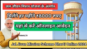 Jal Jivan Mission Scheme Bharti Online 2024