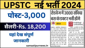 Punjab And Sind Bank Recruitment 2024  |  पंजाब एंड सिंध बैंक में निकली बंपर पदों पर भर्ती ,जानिए कैसे करें आवेदन  4 Up Roadways Vacancy 2024