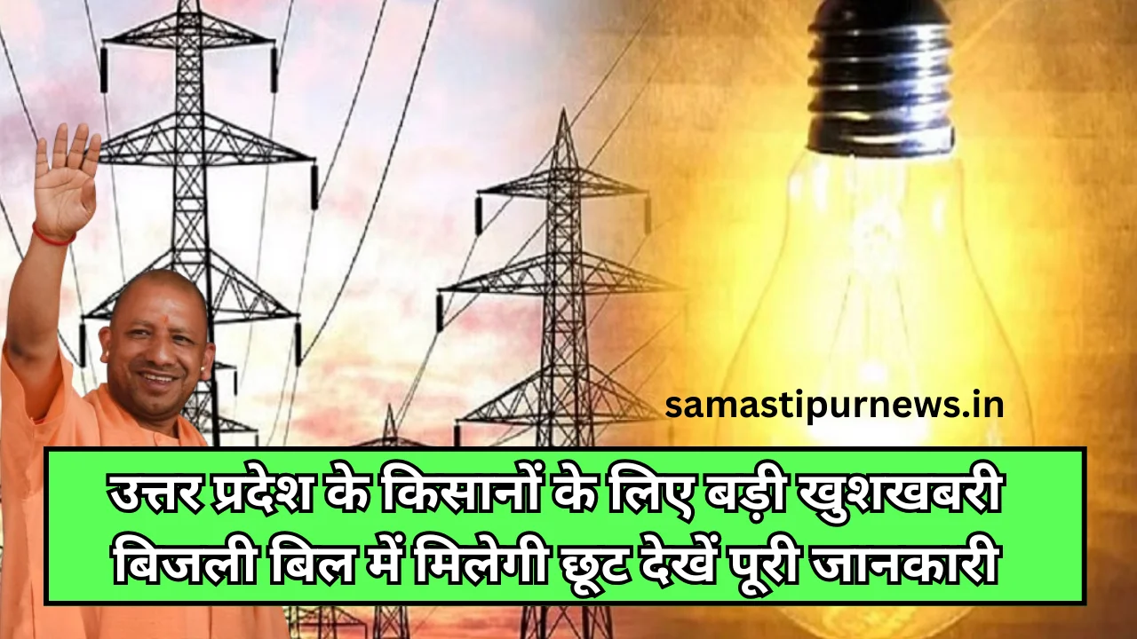 Bijli Bill Maafi Scheme 2024