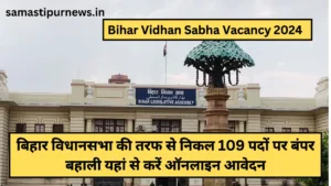 Bihar Vidhan Sabha Vacancy 2024