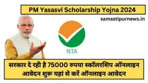 Pm Yasasvi Scholarship Yojna 2024