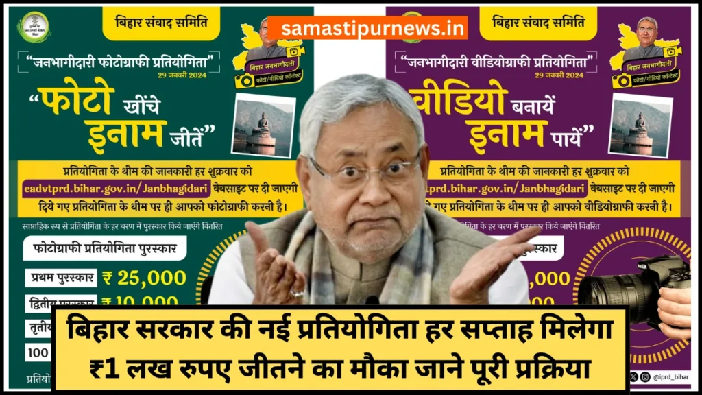 Bihar Photo Video Competition 2024:बिहार सरकार की नई प्रतियोगिता हर सप्ताह मिलेगा ₹1 लख रुपए जीतने का मौका जाने पूरी प्रक्रिया 2 Bihar Photo Video Competition 2024