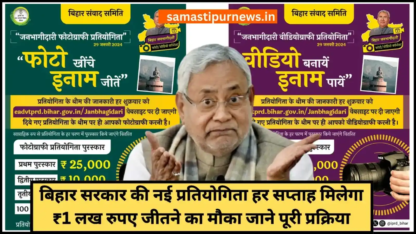 Bihar Photo Video Competition 2024