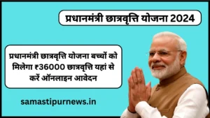Deendayal Antyoday Yojana 2024:शहरी क्षेत्र के गरीब परिवारों को मिलेगा रोजगार ऐसे करें ऑनलाइन आवेदन 3 Pm Scholarship Yojana 2024