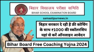 Shramik Sulabh Awas Yojna 2024:मजदूरों को घर बनाने के लिए सरकार दे रही है 1.50 लख रुपए जाने पूरी जानकारी 5 Bihar Board Free Coaching Yojna 2024