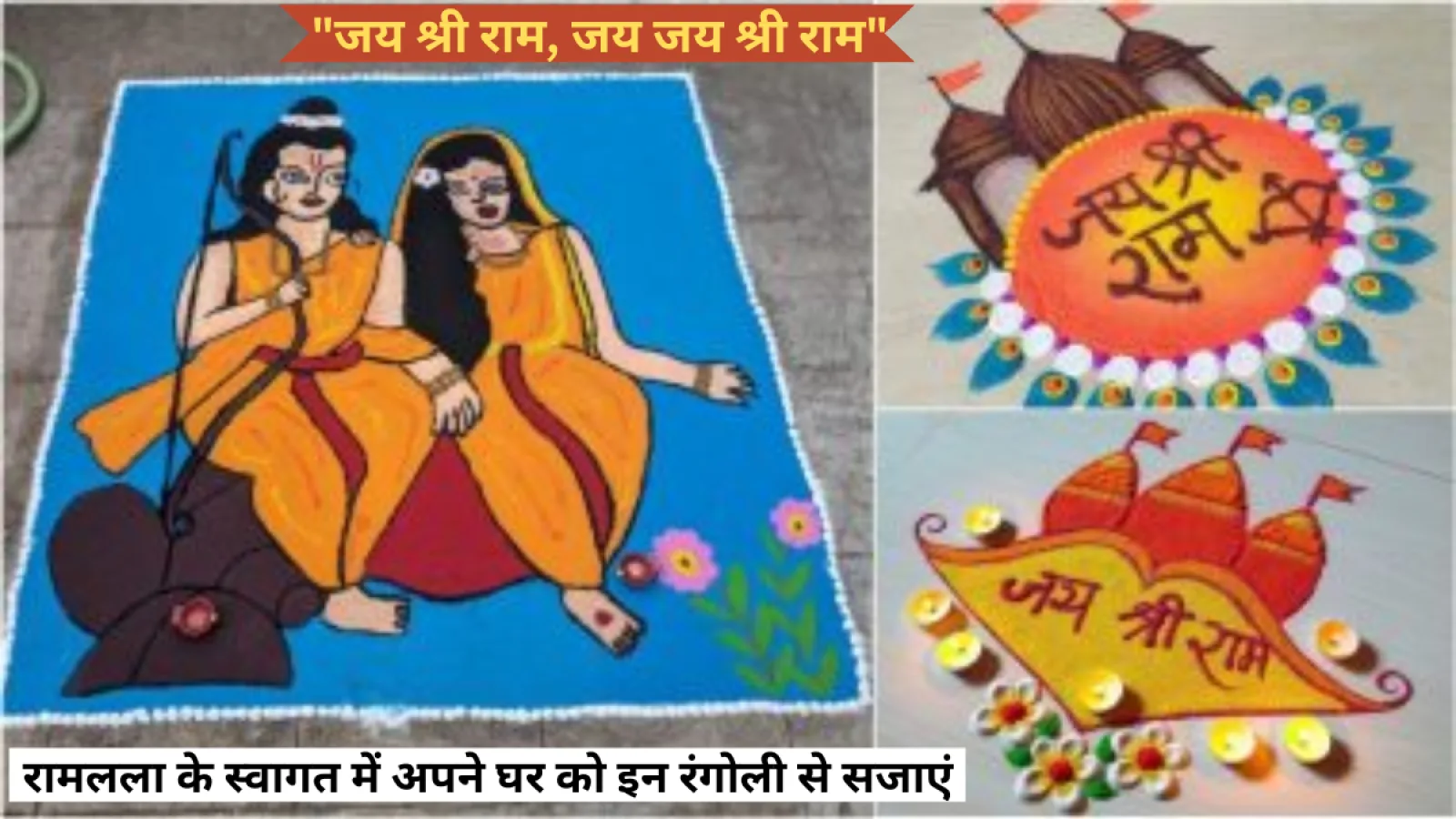 Ram Mandir Rangoli Design: रामलला के आगमन का स्वागत करने के लिए अपने घर को इन रंगोली से सजाएं