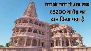 Weather Update: 15 अगस्त को 25 राज्यों में बारिश का कहर, आज़ादी दिवस पर Imd ने जारी किया ऑरेंज अलर्ट 5 Ram Mandir: राम के नाम में अब तक ₹3200 करोड़ का दान किया गया है, जानिए कौन सबसे बड़ा दानवीर है।