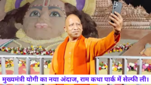 Ram Mandir: अयोध्या में एक बार फिर, मुख्यमंत्री योगी का नया अंदाज, राम कथा पार्क में सेल्फी ली। इसका वीडियो देखने के लिए क्लिक करें।