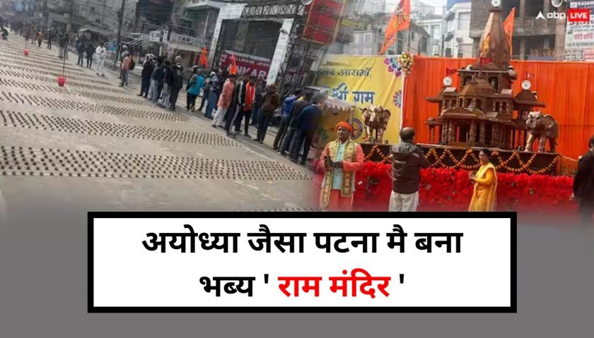 अयोध्या जैसा पटना मै बना भब्य ' राम मंदिर '