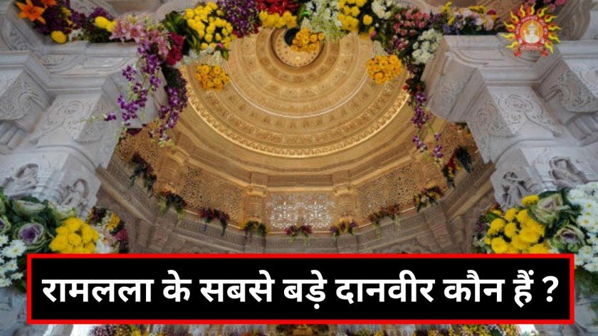 राम मंदिर के लिए दान किया 101 किलो सोना कौन हैं रामलला के सबसे बड़े दानवीर (1)