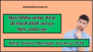 Bihar District Manager Vacancy 2024