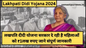 Lakhpati Didi Yojana 2024