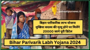Free Silai Machine Yojana 2024: महिलाए कमाएगी ₹15000, ऐसे करे आवेदन 5 Bihar Parivarik Labh Yojana 2024