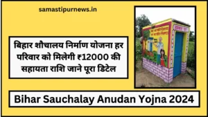 Bihar Sauchalay Anudan Yojna 2024