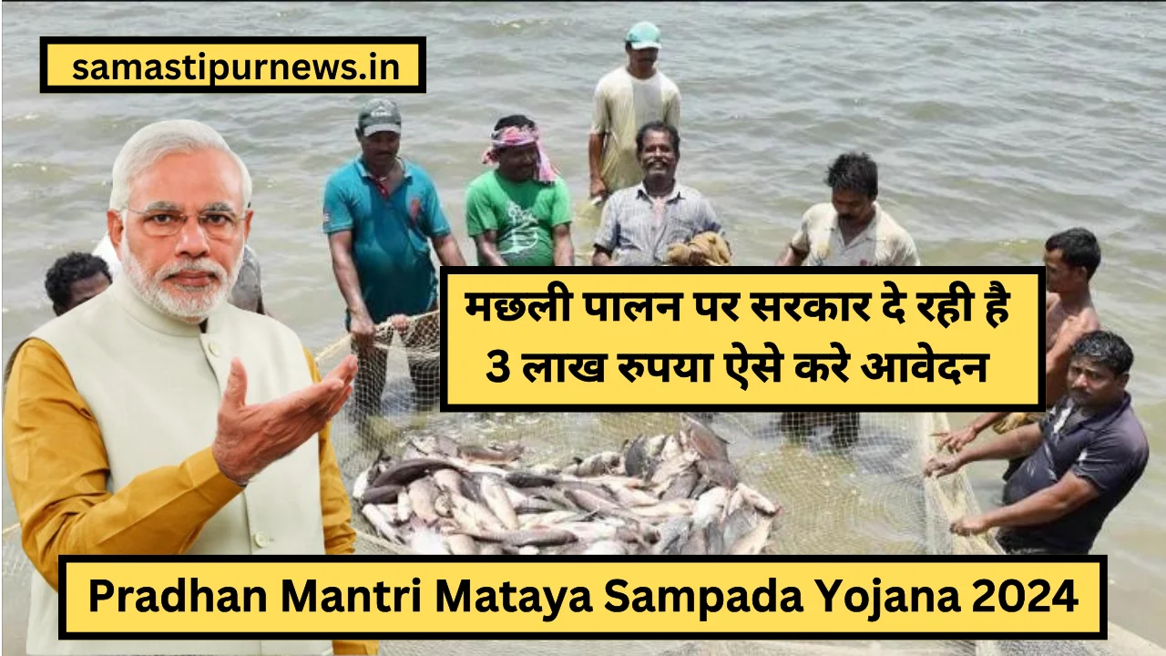 Pradhan Mantri Mataya Sampada Yojana 2024