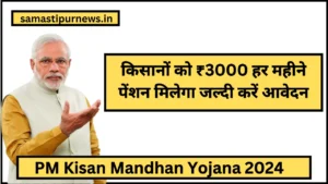 Deendayal Antyoday Yojana 2024:शहरी क्षेत्र के गरीब परिवारों को मिलेगा रोजगार ऐसे करें ऑनलाइन आवेदन 5 Pm Kisan Mandhan Yojana 2024
