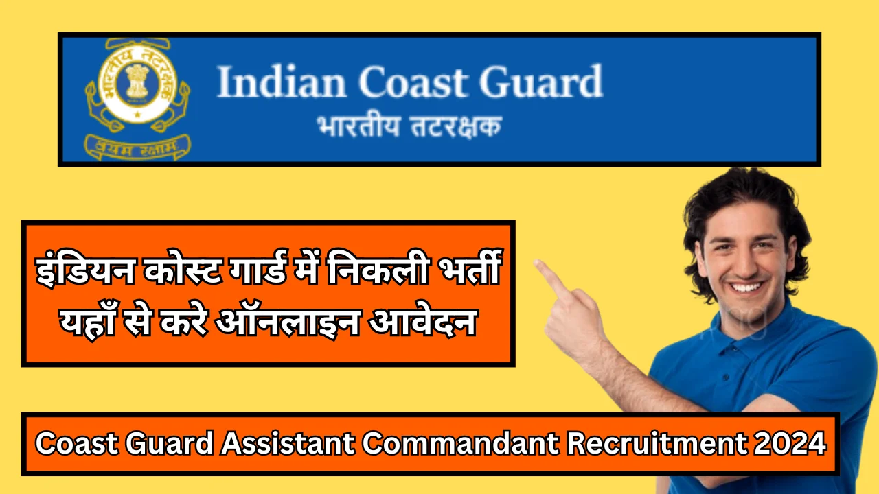 Coast Guard Assistant Commandant Recruitment 2024:इंडियन कोस्ट गार्ड में निकली भर्ती यहाँ से करे ऑनलाइन आवेदन 1 Coast Guard Assistant Commandant Recruitment 2024