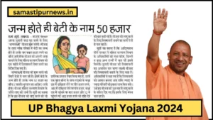 Up Bhagya Laxmi Yojana 2024