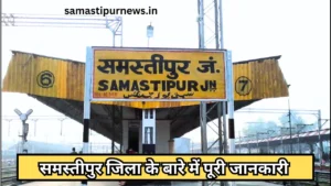 Samastipur News: समस्तीपुर पुलिस ने लूटकांड में शामिल एक आरोपी को गिरफ्तार किया है, जिसके साथ देसी कट्टा और गांजा भी बरामद किया गया है। 3 Samastipur Jila All Details