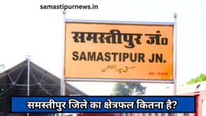 समस्तीपुर से 20 हजार लोग जाएंगे पीएम के कार्यक्रम में, दरभंगा में खुलेंगे एम्स, मिथिलांचल के लिए ऐतिहासिक कदम 3 Samastipur Ka Area Kitna Hai