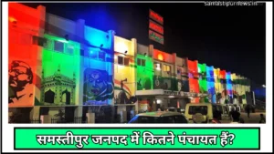 Samastipur News Today: समस्तीपुर में सड़क हादसे में 2 की मौत, 1 घायल: अनियंत्रित ट्रक ने बाइक सवार तीन युवकों को कुचला, मौके से चालक फरार 4 Samastipur Janpad Me Kitne Panchyat Hai