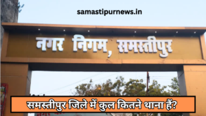 Samastipur Jile Me Kul Kitne Thane Hai