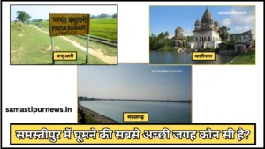 समस्तीपुर में चौंकाने वाला खुलासा: खुदीराम बोस रेलवे स्टेशन पर महिला शराब तस्कर गिरफ्तार 3 Samastipur Me Sabse Acchi Jagah