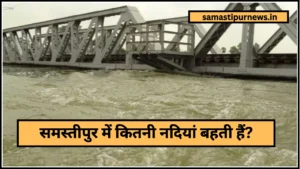 Samastipur Agriculture University News: धान की फसल खतरे में, किसानों को मिला ये नया विकल्प! 4 Samastipur Me Kitni Nadiya Bahti Hai