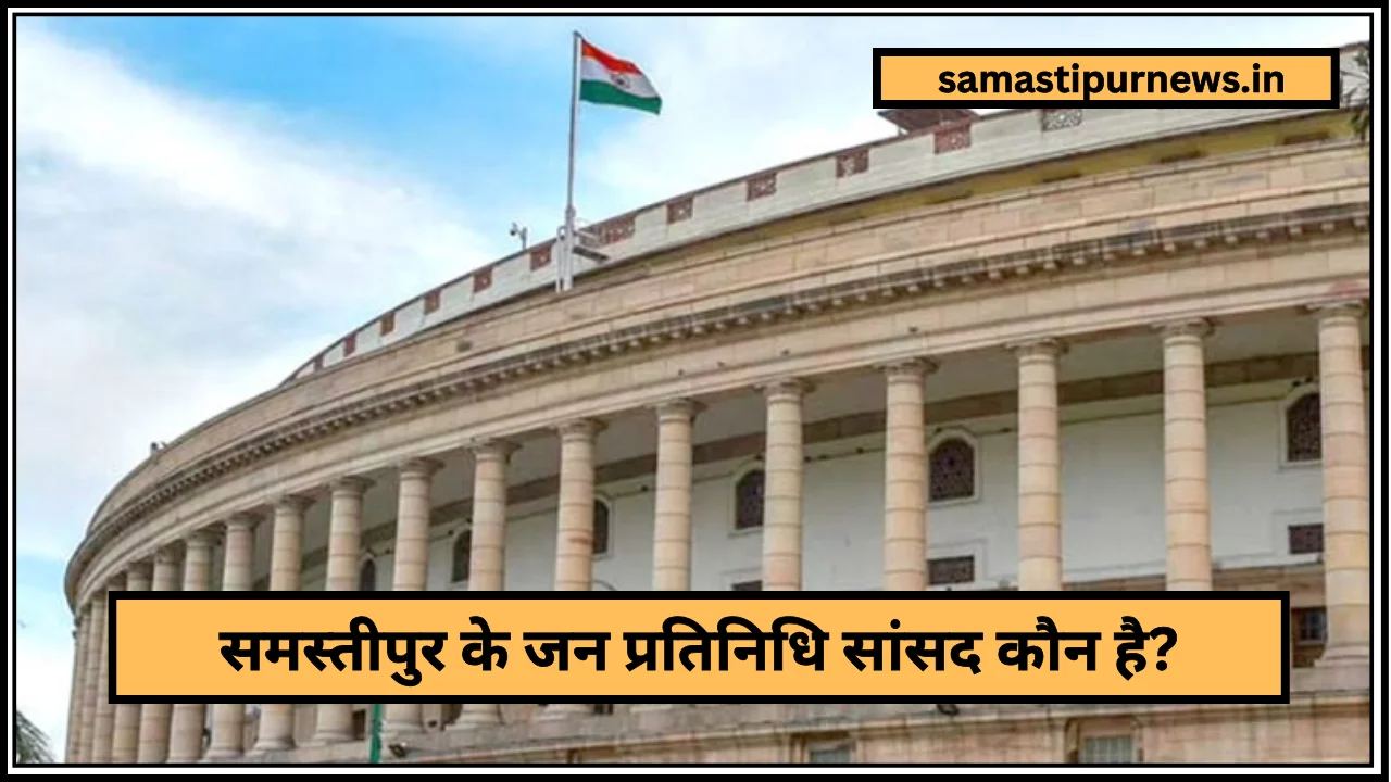 Samastipur Ka Sansad Kon Hai