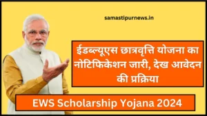 Ews Scholarship Yojana 2024