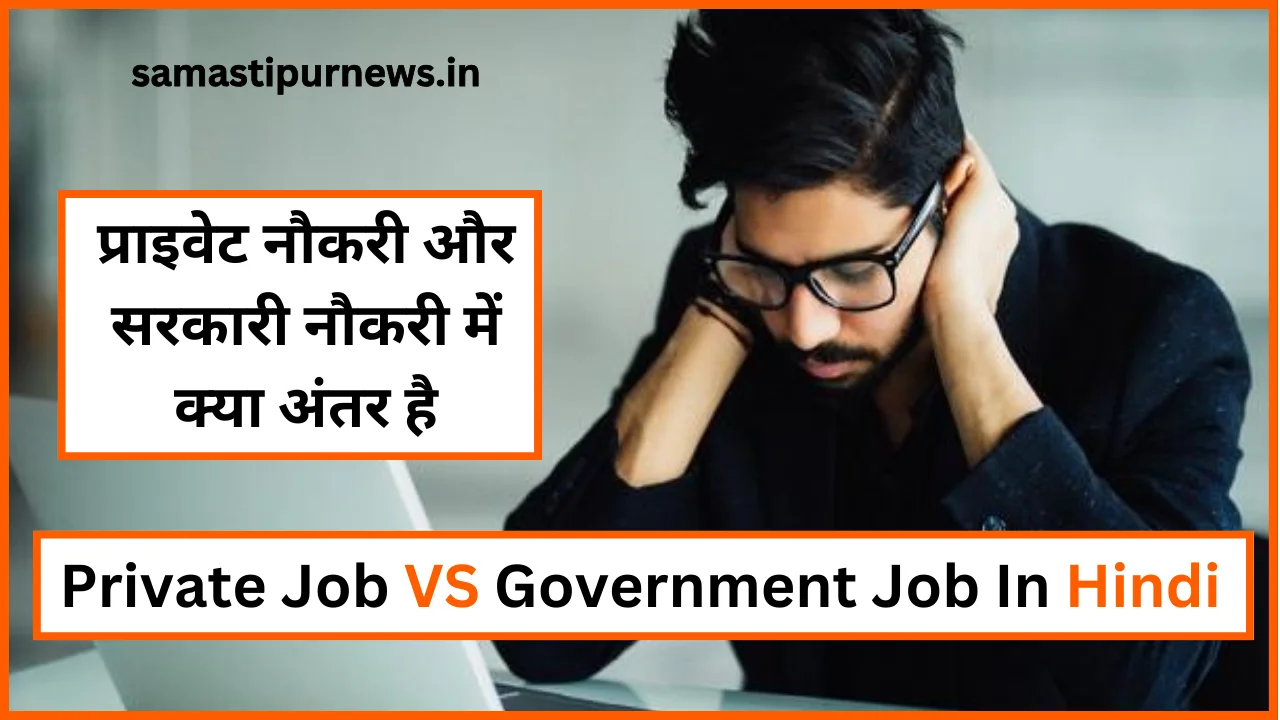 Private Job VS Government Job In Hindi