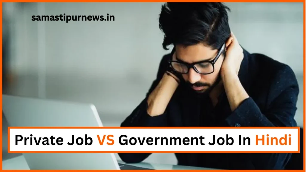Private Job VS Government Job In Hindi:प्राइवेट नौकरी और सरकारी नौकरी में क्या अंतर है 2 Private Job VS Government Job In Hindi