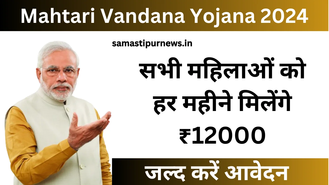 Mahtari Vandana Yojana 2024 सभी महिलाओं को हर महीने मिलेंगे ₹12000 जल्द करें आवेदन