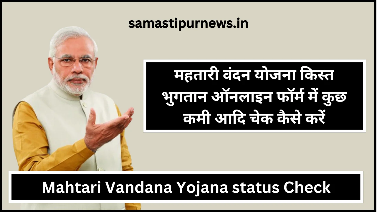 Mahtari Vandana Yojana status Check