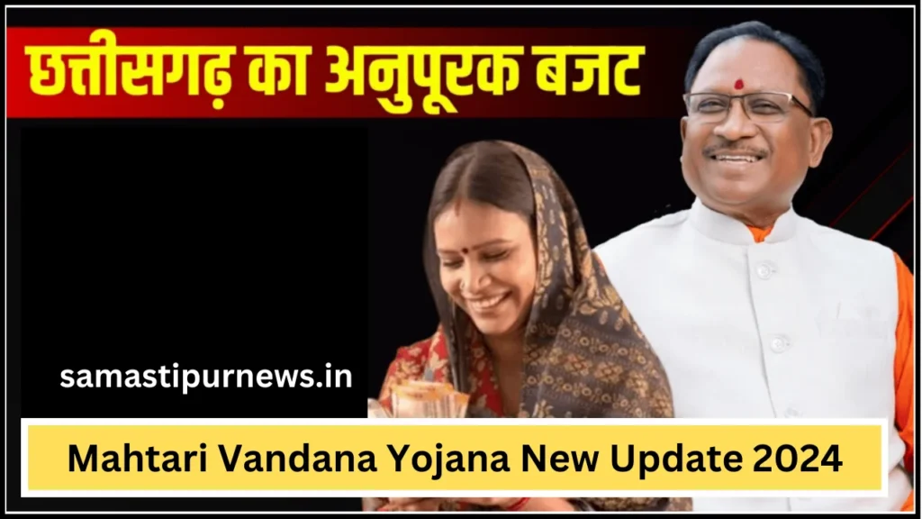 Mahtari Vandana Yojana New Update 2024:महतारी वंदन योजना के लिए बीजेपी सरकार ने किया 12000 करोड़ रुपए के प्रावधान का बड़ा वादा 3 Mahtari Vandana Yojana New Update 2024