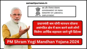 Namo Lakshmi Yojana 2024:नमो लक्ष्मी योजना 2024, सभी छात्रों को मिलेगी ₹50000 छात्रवृत्ति की राशि जल्द करें आवेदन 5 Pm Shram Yogi Mandhan Yojana 2024
