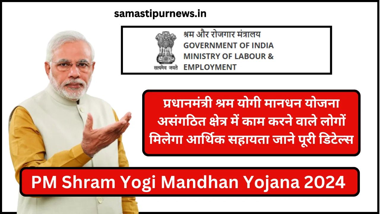 Pm Shram Yogi Mandhan Yojana 2024: प्रधानमंत्री श्रम योगी मानधन योजना असंगठित क्षेत्र में काम करने वाले लोगों मिलेगा आर्थिक सहायता जाने पूरी डिटेल्स 1 Pm Shram Yogi Mandhan Yojana 2024