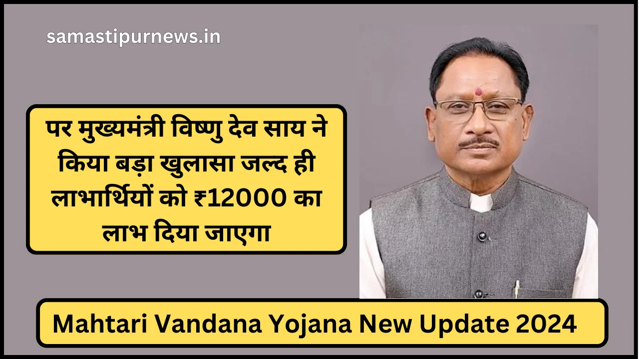 Mahtari Vandana Yojana New Update 2024