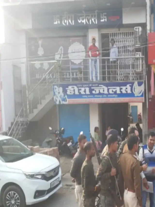 समस्तीपुर बेनकाब होकर करोड़ों के आभूषण लूटकर निकले बदमाश घटना स्थल पर पूछी Dsp