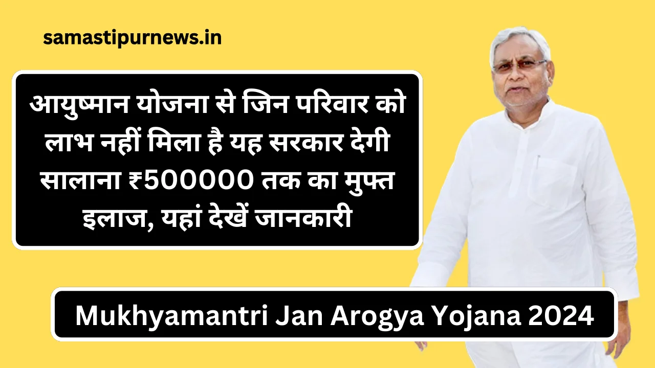Mukhyamantri Jan Arogya Yojana 2024