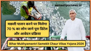 New Swarnima Loan Scheme 2024:मोदी सरकार की तरफ से 42 पैसा ब्याज दर पर मिलेगा 2 लाख तक लोन जाने पूरी स्कीम 3 Bihar Mukhyamantri Samekit Chaur Vikas Yojana 2024