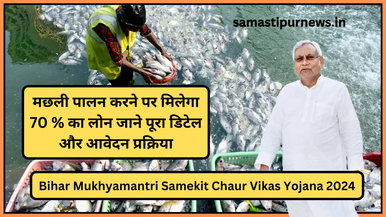 Bihar Mukhyamantri Samekit Chaur Vikas Yojana 2024
