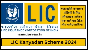 Uttar Pradesh Samaj Kalyan Parivarik Laabh Yojna 2024:इस योजना के तहत परिवार को मिलेंगे 30 हजार रुपए जाने पूरी प्रक्रिया 5 Lic Kanyadan Scheme 2024