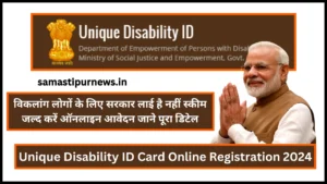 Bihar Mukhyamantri Samekit Chaur Vikas Yojana 2024:मछली पालन करने पर मिलेगा 70 % का लोन जाने पूरा डिटेल और आवेदन प्रक्रिया 3 Unique Disability Id Card Online Registration 2024