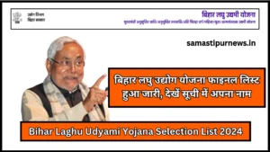Samastipur News:51 बॉर्डर सिलिंग पॉइंट व 79 चेक पोस्ट,फिर भी वारदात को अंजाम दे भाग जा रहे अपराधी 4 Bihar Laghu Udyami Yojana Selection List 2024